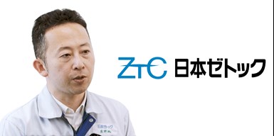 日本ゼトック株式会社 　包装容器製造部 ディレクター 鹿野 純一 氏