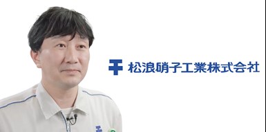 松浪硝子工業株式会社 執行役員 技術開発本部 部長　岡田 良 氏